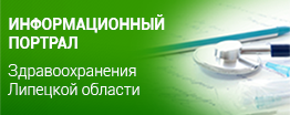 Информационный портал здравоохранения Липецкой области